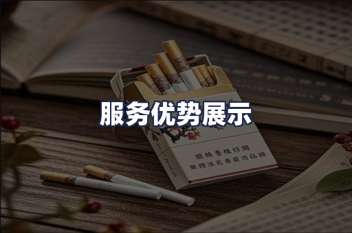 服务优势展示